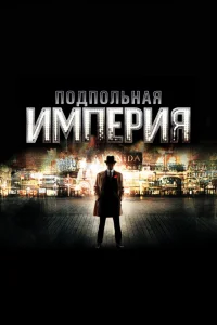  Подпольная империя 