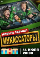 Инкассаторы